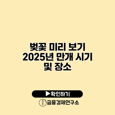 벚꽃 미리 보기 2025년 만개 시기 및 장소