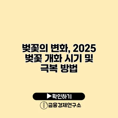벚꽃의 변화, 2025 벚꽃 개화 시기 및 극복 방법