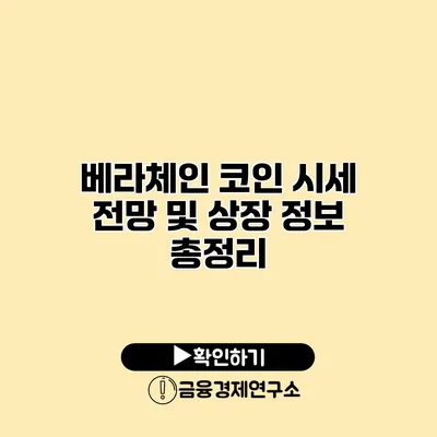 베라체인 코인 시세 전망 및 상장 정보 총정리