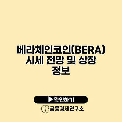 베라체인코인(BERA) 시세 전망 및 상장 정보