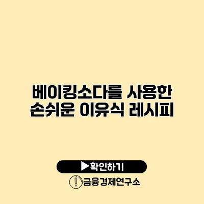 베이킹소다를 사용한 손쉬운 이유식 레시피