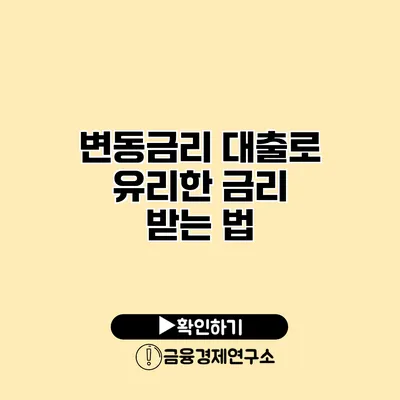 변동금리 대출로 유리한 금리 받는 법