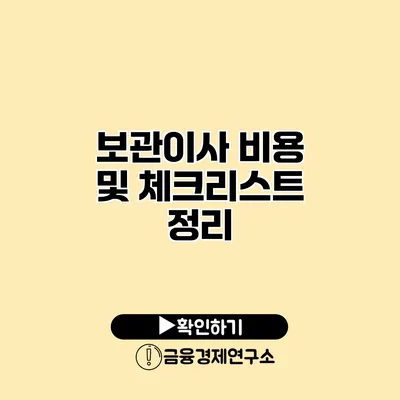 보관이사 비용 및 체크리스트 정리