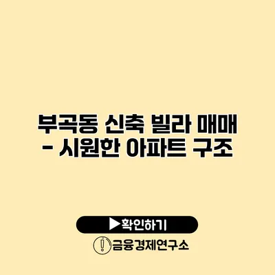 부곡동 신축 빌라 매매 - 시원한 아파트 구조