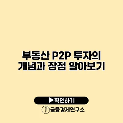 부동산 P2P 투자의 개념과 장점 알아보기