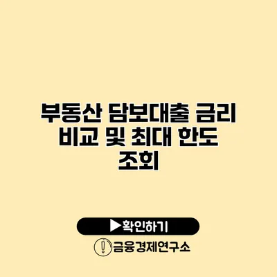 부동산 담보대출 금리 비교 및 최대 한도 조회