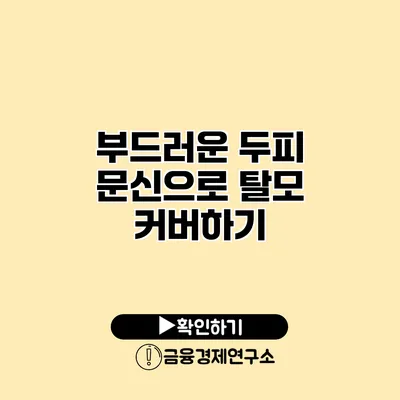 부드러운 두피 문신으로 탈모 커버하기