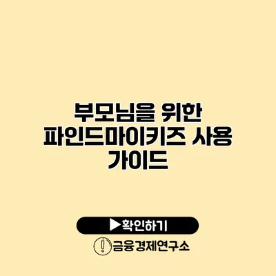 부모님을 위한 파인드마이키즈 사용 가이드