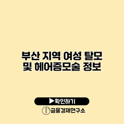 부산 지역 여성 탈모 및 헤어증모술 정보