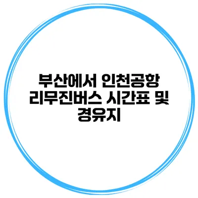 부산에서 인천공항 리무진버스 시간표 및 경유지