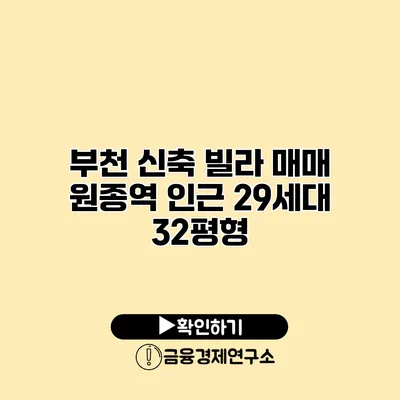 부천 신축 빌라 매매 원종역 인근 29세대 32평형