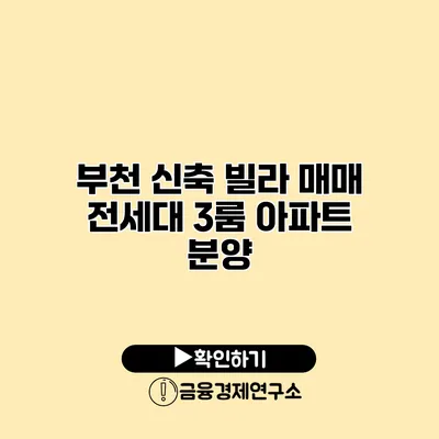 부천 신축 빌라 매매 전세대 3룸 아파트 분양