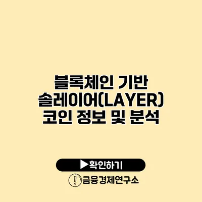 블록체인 기반 솔레이어(LAYER) 코인 정보 및 분석
