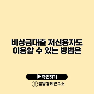 비상금대출 저신용자도 이용할 수 있는 방법은?