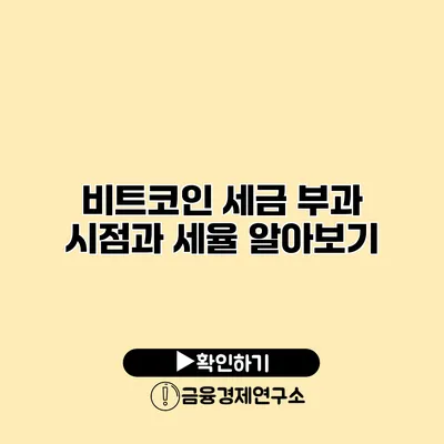 비트코인 세금 부과 시점과 세율 알아보기