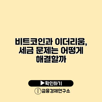 비트코인과 이더리움, 세금 문제는 어떻게 해결할까?