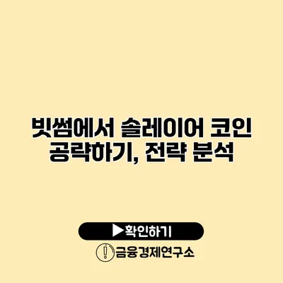 빗썸에서 솔레이어 코인 공략하기, 전략 분석