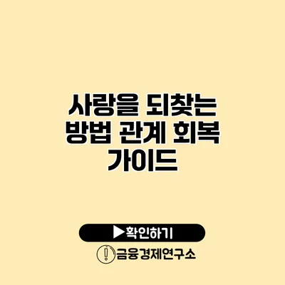 사랑을 되찾는 방법 관계 회복 가이드