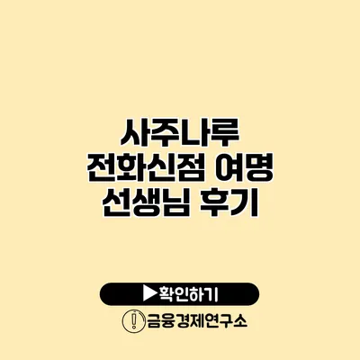 사주나루 전화신점 여명 선생님 후기