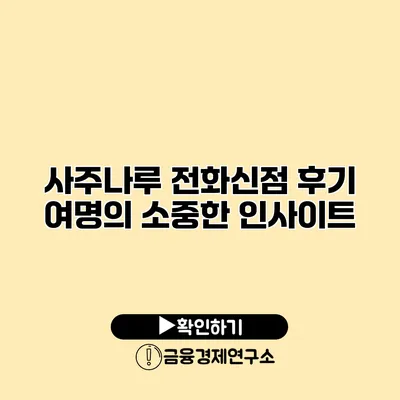 사주나루 전화신점 후기 여명의 소중한 인사이트