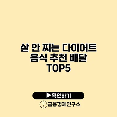 살 안 찌는 다이어트 음식 추천 배달 TOP5