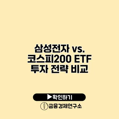 삼성전자 vs. 코스피200 ETF 투자 전략 비교