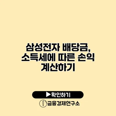 삼성전자 배당금, 소득세에 따른 손익 계산하기