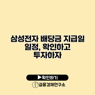 삼성전자 배당금 지급일 일정, 확인하고 투자하자