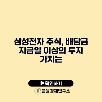 삼성전자 주식, 배당금 지급일 이상의 투자 가치는?