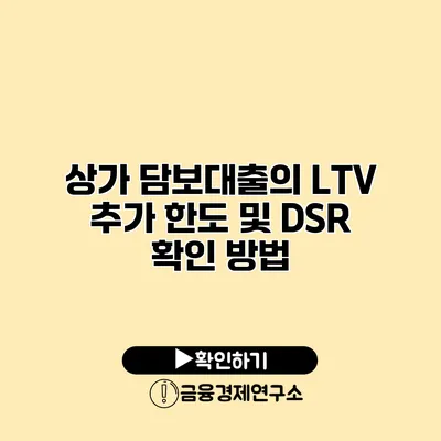 상가 담보대출의 LTV 추가 한도 및 DSR 확인 방법
