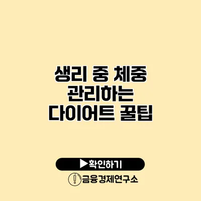 생리 중 체중 관리하는 다이어트 꿀팁