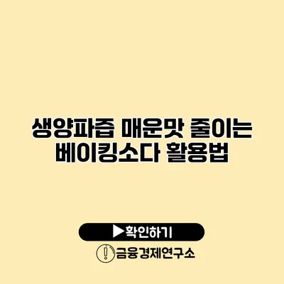 생양파즙 매운맛 줄이는 베이킹소다 활용법