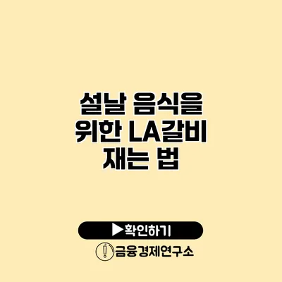 설날 음식을 위한 LA갈비 재는 법