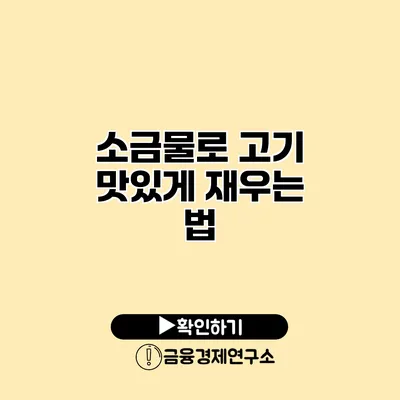 소금물로 고기 맛있게 재우는 법