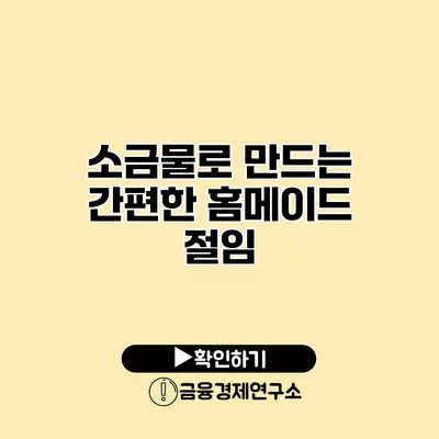 소금물로 만드는 간편한 홈메이드 절임