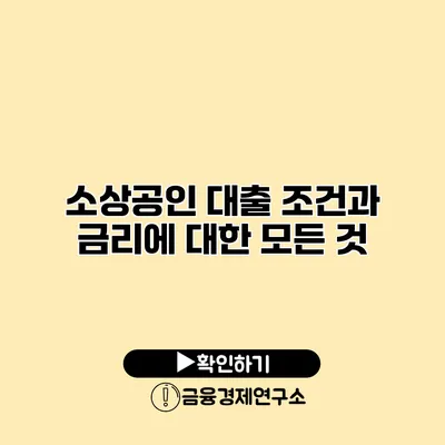 소상공인 대출 조건과 금리에 대한 모든 것