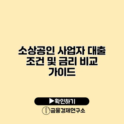 소상공인 사업자 대출 조건 및 금리 비교 가이드