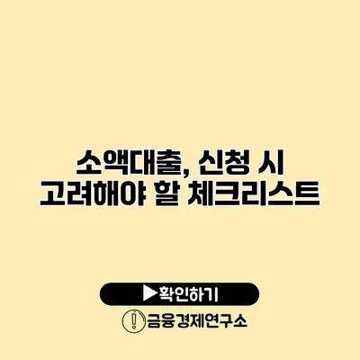 소액대출, 신청 시 고려해야 할 체크리스트