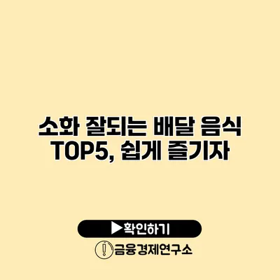 소화 잘되는 배달 음식 TOP5, 쉽게 즐기자
