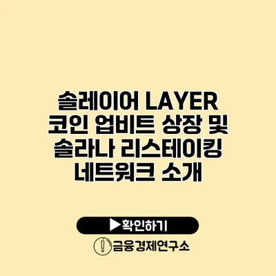 솔레이어 LAYER 코인 업비트 상장 및 솔라나 리스테이킹 네트워크 소개