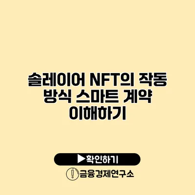 솔레이어 NFT의 작동 방식 스마트 계약 이해하기