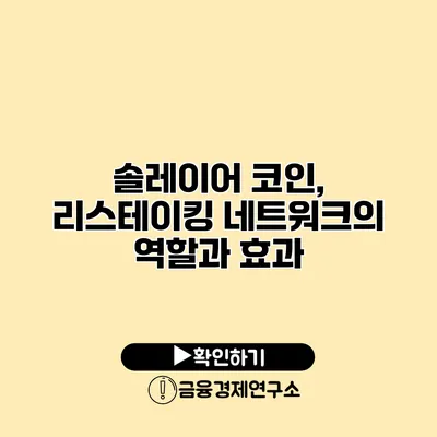 솔레이어 코인, 리스테이킹 네트워크의 역할과 효과