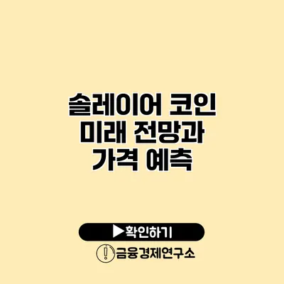 솔레이어 코인 미래 전망과 가격 예측