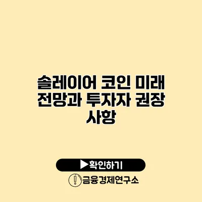 솔레이어 코인 미래 전망과 투자자 권장 사항