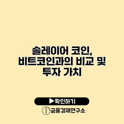 솔레이어 코인, 비트코인과의 비교 및 투자 가치