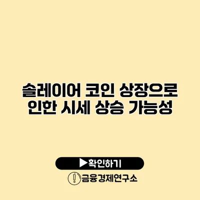 솔레이어 코인 상장으로 인한 시세 상승 가능성