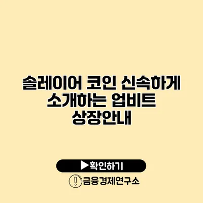 솔레이어 코인 신속하게 소개하는 업비트 상장안내