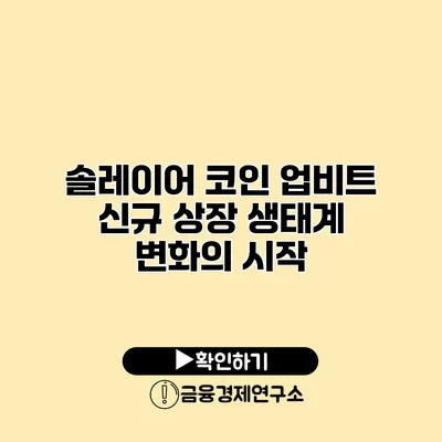 솔레이어 코인 업비트 신규 상장 생태계 변화의 시작