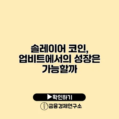 솔레이어 코인, 업비트에서의 성장은 가능할까?