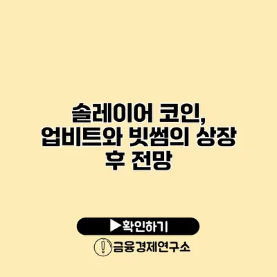 솔레이어 코인, 업비트와 빗썸의 상장 후 전망